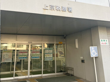 上京税務署 ＜未経験OK！＞
春休み期間だけ＆土日祝休みなので
学生さんの春休みバイトにもおすすめ◎