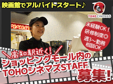 TOHOシネマズ 高知 ★対面面接、ありません！★
WEB応募→録画面接→電話面接と
採用まで"オンライン上"で完結♪
履歴書も不要なのも嬉しい◎