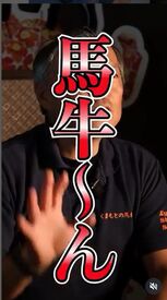 炭火焼肉とハンバーグの店　馬牛ん -BAGYU～N- SNSで話題＊
是非「馬刺しの王様」で検索を！