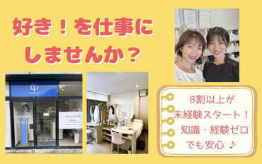 CPサロンfeel ≪未経験から始められます≫
無資格・経験は不要です◎
働きながら自然と美容知識が身につきます♪