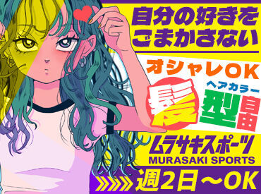 ムラサキスポーツ　イオンモール札幌発寒 「スポーツはやらない」「インドア派」というスタッフも活躍中♪
シフトの柔軟さや職場の雰囲気に惹かれて続けているそう！