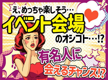 株式会社スタート ＼超レアバイト！／
大阪難波で大規模イベント♪
有名人に会えるかも！？