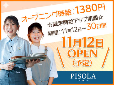 PISOLA 寒川倉見店【pisola13】 ☆オープニング募集☆
面接時は履歴書不要！