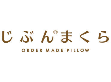 じぶんまくら イオンモール須坂店 ※10月3日(金)オープン 「人と話すのが好き」「寝具に興味はある」
など、応募のキッカケはなんでもOK♪
お客様との会話を楽しみながら接客しましょう◎