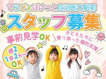 てらぴぁぽけっと　自治医大駅前教室 ◆事前見学OK◆
2h単位の教室で、時間内にしっかり終わります◎
家庭や育児と両立を目指す方も安心の環境♪