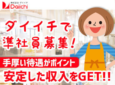 ダイイチ　稲田店 東証スタンダード市場株式上場の"ダイイチ"で安定勤務♪
転勤はないので、希望の店舗で腰を据えて働けます！