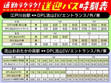 ★面接時に利用できる送迎バスの時刻表★
日勤・夕勤・夜勤、どの時間帯でも便利にご利用いただけます!