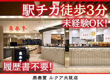 鼎泰豐　ルクア大阪店 