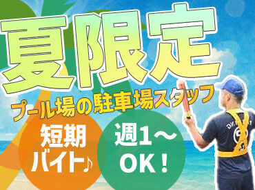 株式会社協栄 千葉支店（勤務地：白井市民プール） ＜未経験OK!!＞
毎年大学生~60代まで幅広く活躍中♪
イベント気分で楽しく働こう★
新しい友達ができたり楽しいこと沢山◎