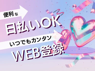 ＜1・2月のみ★週2～OK♪＞
学生･主婦(夫)･フリーターさん集まれーっ！
#高時給 #シフト自由 #短期 #チョコ #想い届け