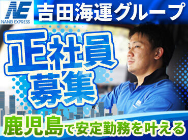 株式会社南栄運輸 鹿児島本社 まずは先輩社員と一緒にお仕事開始！
慣れるまではしっかりサポートしますよ♪
次世代安全管理システム導入！