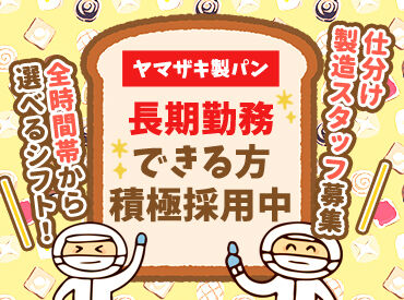 山崎製パン株式会社武蔵野工場　【長期】 シールを貼ったり、パック詰めしたり…
単純なライン作業だから
誰でも簡単にスタートできます♪