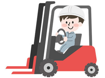 フォークリフトの免許をお持ちの方、大歓迎！
月25万円＋各種手当付きで安心して働けます。
