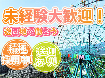 城島高原パーク 《積極採用中》別府駅から送迎バスあり！
短期から始めてみて、気に入ったら
長期に切り替えるのも大歓迎♪