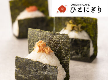 ONIGIRI CAFE ひとにぎり 五反田店 ≪美味しいまかないあり◎≫
おにぎりを定食・持ち帰りで味わえるお店♪
おはぎや抹茶ドリンクなど、カフェメニューも★