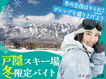 戸隠スキー場 12月～3月末の期間限定★
高校生～シニア世代まで毎年活躍！
「スキー・スノボ用品も無料レンタル」など特典あり◎