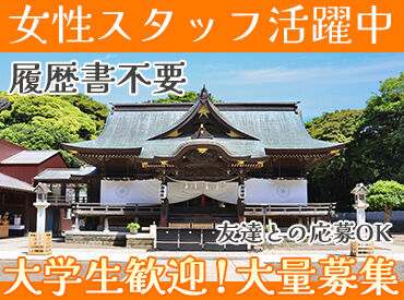 お守りの授与や受付etc.
難しいことは無いので安心◎
気になる方は、"履歴書不要"で気軽に面接へ♪
＼友達との応募も大歓迎！／