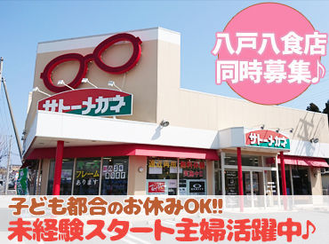 サトーメガネ八戸新井田店 【*やりがいたっぷり*】
メガネは安い買い物ではありません！
だからこそ、満足顔のお客様を
お見送りする瞬間は格別です☆