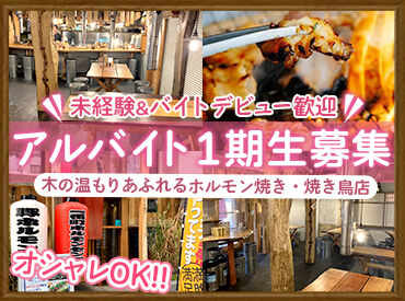 焼鳥パーク 一番町ホルモンセンター・焼鳥パーク♪
どちらも今回初めてのアルバイト募集！