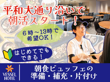 ベッセルホテル 広島平和大通り 経験がなくても大丈夫です◎
先輩スタッフがしっかりサポート＆研修制度もあるので、スグに仕事に慣れます♪