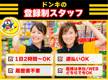 ドン・キホーテ 渋谷エリア/442t 専用アプリで働きたい日を登録して、当日はお店でお仕事するだけ♪
1度登録しておけば、ドン・キホーテ各店舗で勤務できます★