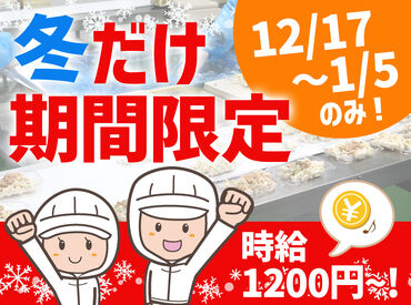 ゆめデリカ　九州八女工場 今年の≪冬≫短期バイトは♪
“ゆめデリカ”でイチ早く決定★
シフト多数＆時給1200円～の高待遇!!