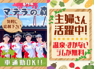 マテラの森 ＼昼は主婦さん、夜は学生が活躍中／
「平日の昼だけ働きたい」
「旦那の扶養の範囲でギリギリまで稼ぎたい」
そんな要望もOK♪