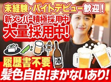 やきとりの扇屋　小杉店 久しぶりのバイト大量募集！
みんな一緒のスタートだから安心！