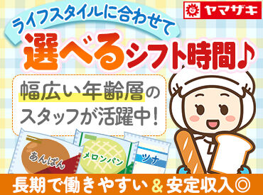 山崎製パン株式会社武蔵野工場　【長期】 シールを貼ったり、パック詰めしたり…
単純なライン作業だから
誰でも簡単にスタートできます♪