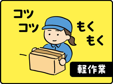 テイケイワークス株式会社　久喜支店/TW151SMB0605 未経験でも安心の単純作業をご紹介★
自分の都合に合わせて働きやすいのが嬉しいポイント♪
日払いOKの神バイトヾ(･∀･)
