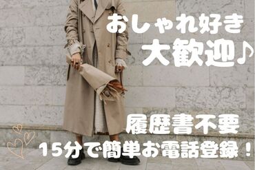 自分に合ったお仕事を見つけるなら
"ファッション人材リンク"できまり♪
WEB+電話でカンタン登録完了◎
※画像はイメージです。