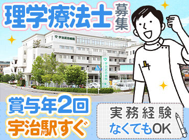 宇治武田病院 地域に寄り添うリハビリテーション♪
日祝休み＆17時に勤務終了！
プライベートも大事にできますよ◎