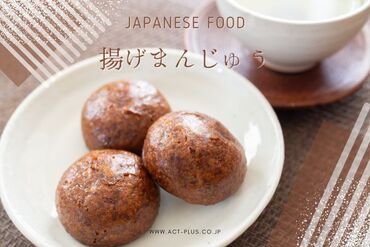 株式会社アクトプラス 運営事業部/apu04192 ひとくちサイズの「揚げ饅頭＆揚げ餅」販売♪