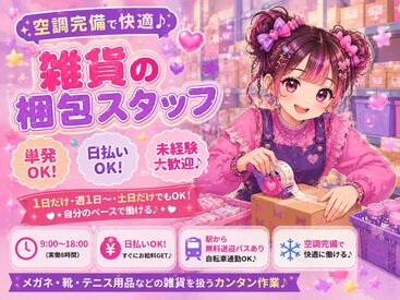 株式会社東京スタッフサービス【SP-4】 日払い・週払いOK！履歴書不要でラクラク☆
働きやすい環境が自慢です♪