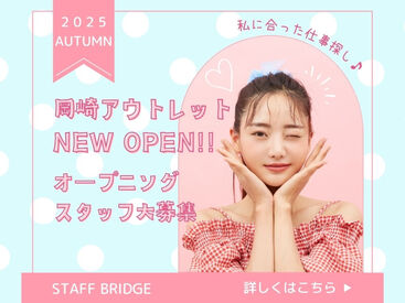 株式会社スタッフブリッジ(勤務地：三井アウトレットパーク 岡崎) 《憧れのショップで働ける！》
▼高時給で月収アップ
▼未経験の相談OK！
▼前払い制度あり(稼働分)
