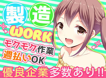 ディーピーティー株式会社 ※勤務地：蒲生郡竜王町/c25aay_01a 高時給のお仕事多数あり！
安心のフォロー体制で長期でシッカリ稼げます！
※写真はイメージです。