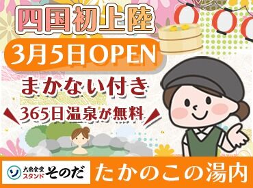 大衆食堂スタンド そのだ たかのこの湯店　※2026年3月5日OPEN 四国初上陸の大衆食堂がOPEN★
働くSTAFFへの特典も多数！
温泉はバイトない日も毎日無料に♪
さらにご飯もジムも無料の好待遇！