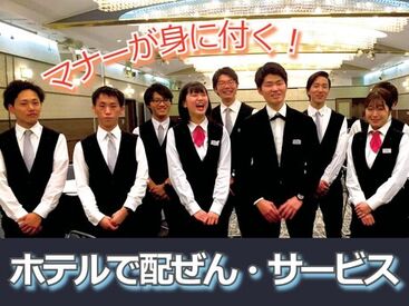 株式会社トータルグロース本社　※勤務地：KKRホテル名古屋 学生活躍中！バイトデビューにもオススメ！
接客未経験の方もお気軽にご応募ください◎