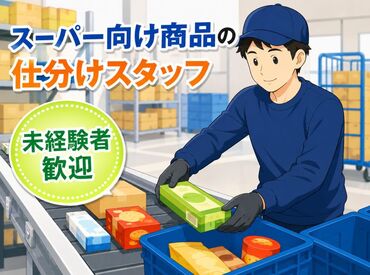 ヤマエ久野株式会社　物流福岡東支店 私服勤務OKで
あなたのペースで働けます♪
指示どうり仕分けするだけの
カンタン業務です！