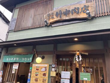 竹中正肉店 有馬で有名なコロッケ店で販売スタッフ募集◎
おいし～いコロッケが食べられる賄いもあり
面接時にコロッケをプレゼント♪
