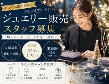 ファッション人材リンク株式会社【FJL】 ◆短期スタッフ募集◆
大切な人へのギフト選びをお手伝い♪
クリスマスシーズン限定の
ジュエリー販売STAFF！