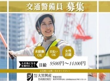 株式会社大黒興産　神辺営業所　【勤務地：福山市内】 ＼ 未経験者 大歓迎！／
お給料は日払いも可能！
講習を受けたら、すぐに働くことが出来ます◎