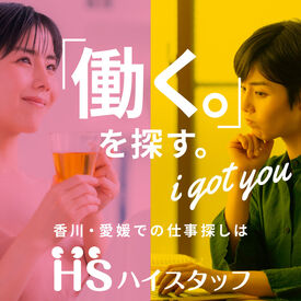 株式会社ハイスタッフ【001】 事前の職場見学から入社後のフォローまで、
当社スタッフがしっかりサポートいたします！
安心してチャレンジして下さい◎