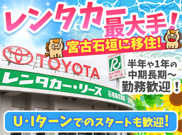 株式会社トヨタレンタリース沖縄　宮古島空港店 ＼宮古島空港に隣接★／
”沖縄の観光地”を支えるトヨタレンタリース◎
宮古島に来た観光客を支えるお仕事です♪