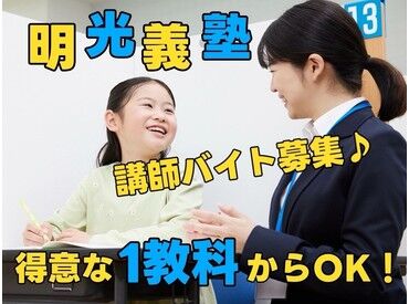 明光義塾 常陸太田教室 未経験スタートが7割以上！
得意な1科目＆週1回から先生になろう♪