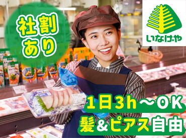 いなげや 佐倉店 [109] 髪色・髪型・ピアス・ネイル・私服OK◎
ヘアアクセサリーや
カラコンも装着可能！
※一部規定あり
※製造部門はユニフォーム着用