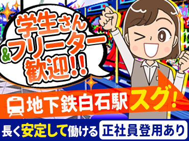 パーラー大和キング 駅チカ徒歩1分で通勤もラクラク★
正社員を目指したい方も、まずはアルバイトスタートも歓迎！

