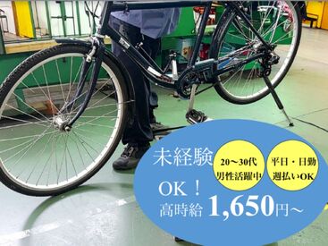 ダイサン株式会社 3002 初日から時給1650円～！
しっかりと安定収入が目指せます◎
更に…自転車技師資のある方は時給1750円～★