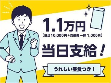 ★1,1万円当日支給★次回直近は6/16(日)予定。