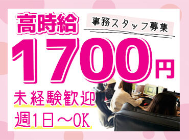 ダブルエフ合同会社　※2026年6月新規事務所オープン 未経験でも高時給1700円目指せます！
先輩スタッフがマンツーマンでお教えするのでご安心くださいね♪